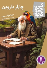 چارلز داروین-کی؟چی؟کجا؟